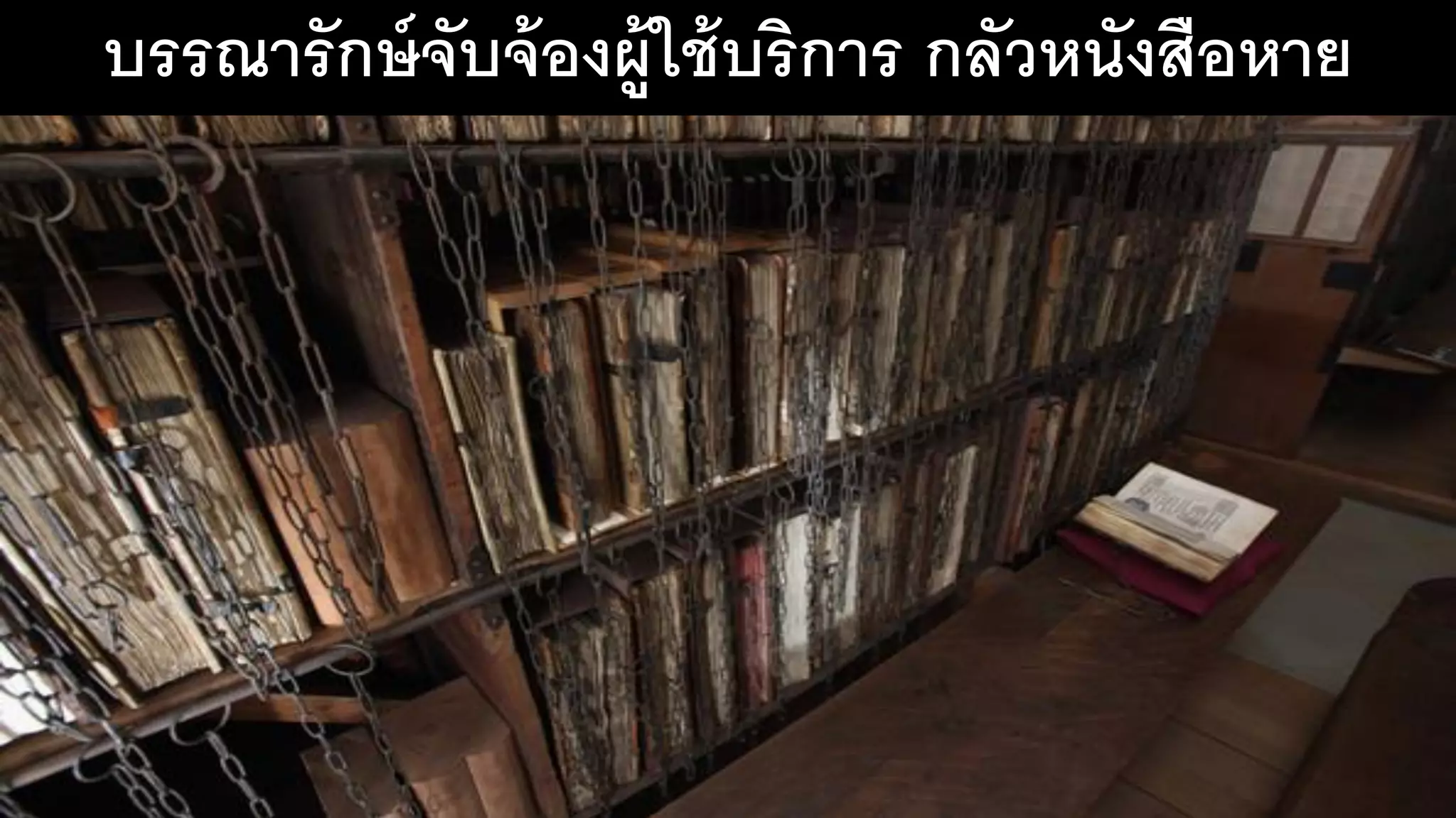 บรรณารักษ์จับจ้องผู้ใช้บริการ กลัวหนังสือหาย
 