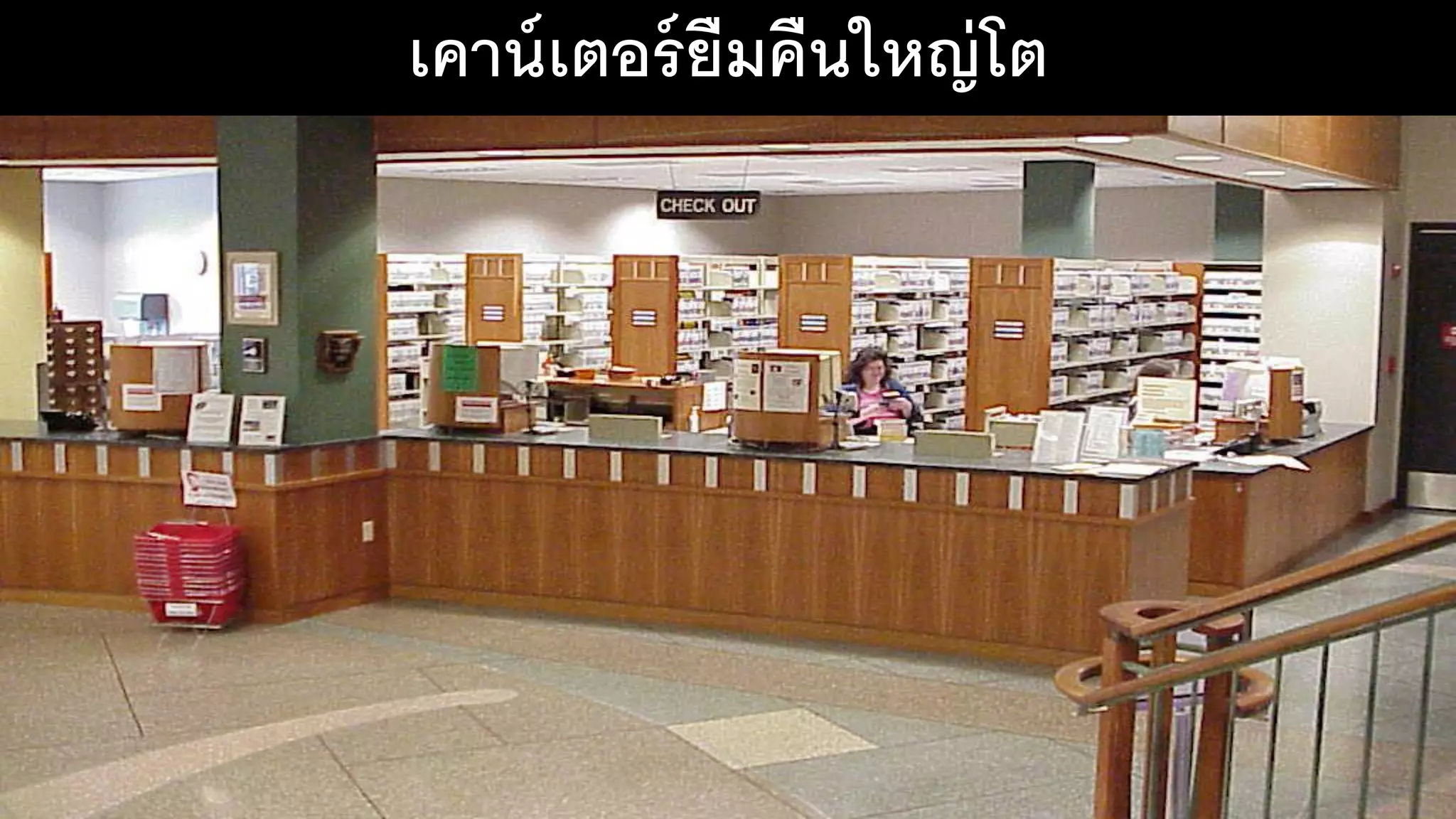 เคาน์เตอร์ยืมคืนใหญ่โต
 