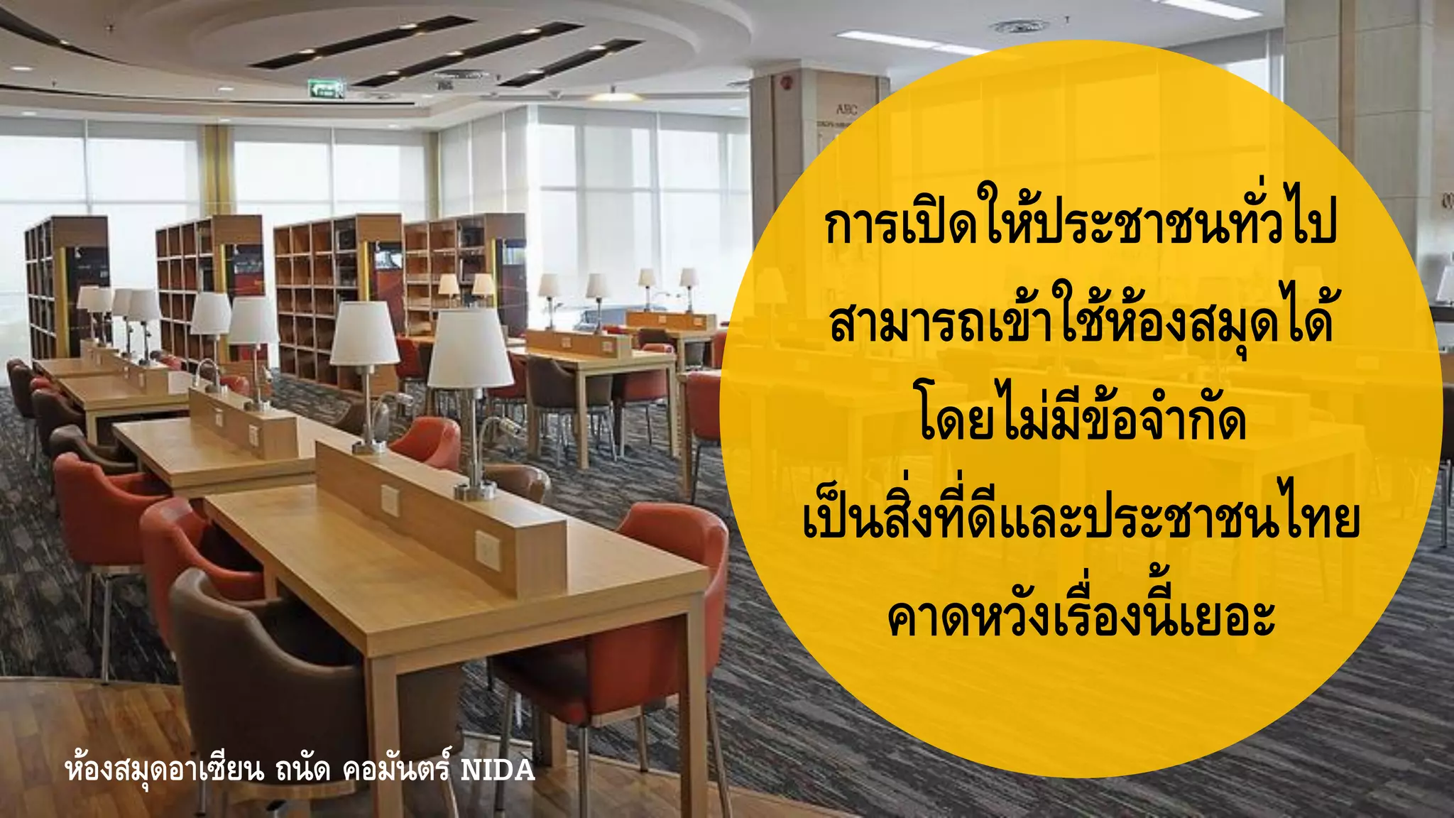 การเปิดให้ประชาชนทั่วไป
สามารถเข้าใช้ห้องสมุดได้
โดยไม่มีข้อจากัด
เป็นสิ่งที่ดีและประชาชนไทย
คาดหวังเรื่องนี้เยอะ
ห้องสมุดอาเซียน ถนัด คอมันตร์ NIDA
 