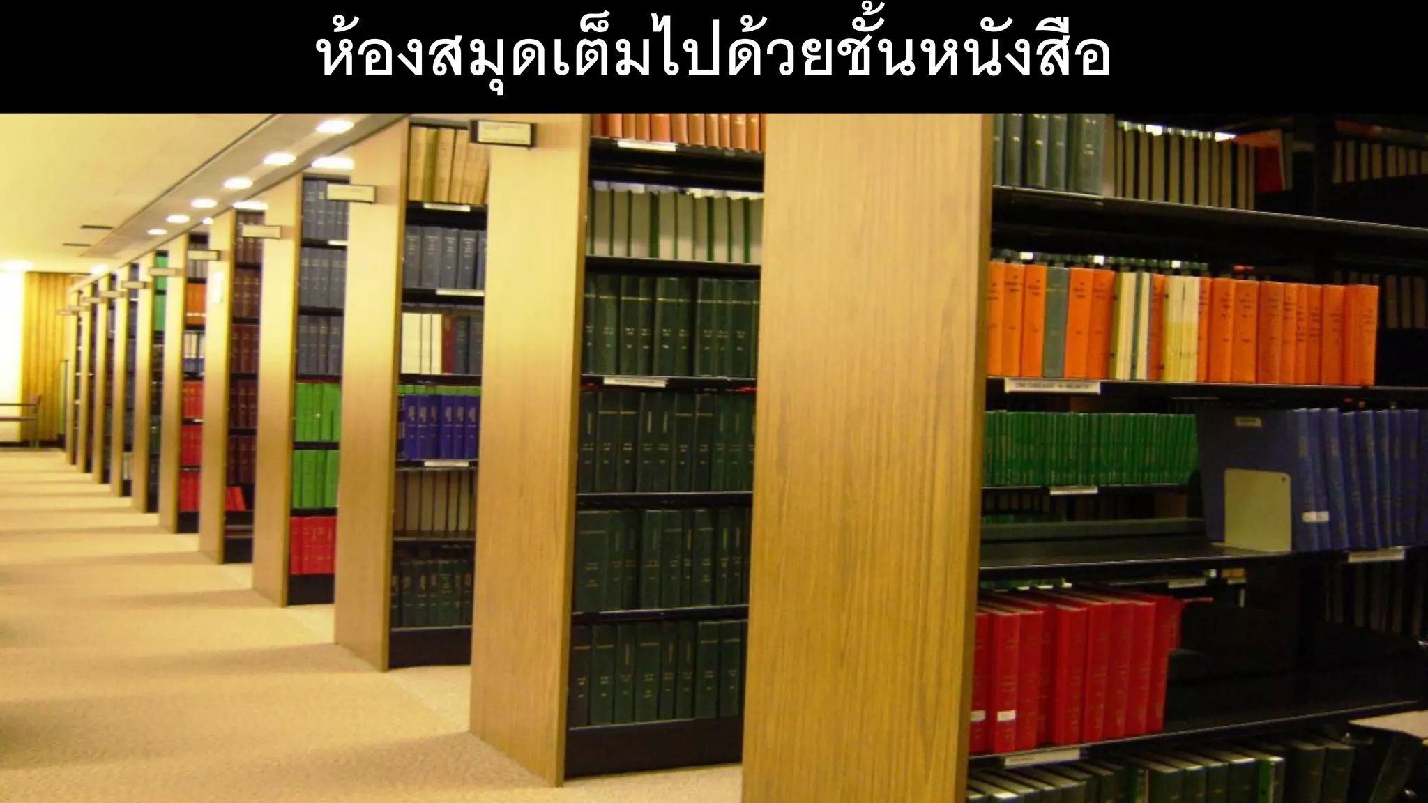 ห้องสมุดเต็มไปด้วยชั้นหนังสือ
 