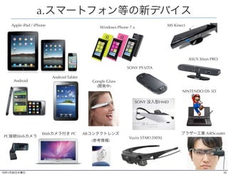 a.スマートフォン等の新デバイス
    Apple iPad / iPhone                                                         MS Kinect
               ...