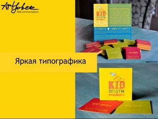 Яркая типографика

 