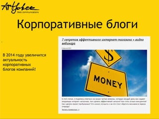 Корпоративные блоги
.
В 2014 году увеличится
актуальность
корпоративных
блогов компаний!

 