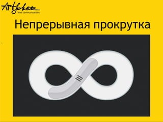 Непрерывная прокрутка
.

 