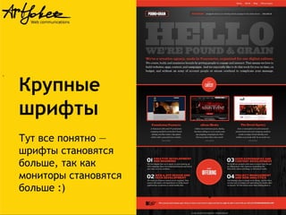 .

Крупные
шрифты
Тут все понятно —
шрифты становятся
больше, так как
мониторы становятся
больше :)

 