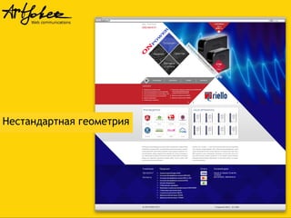 Нестандартная геометрия

 