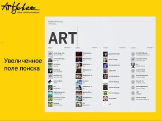 .

Увеличенное
поле поиска

 