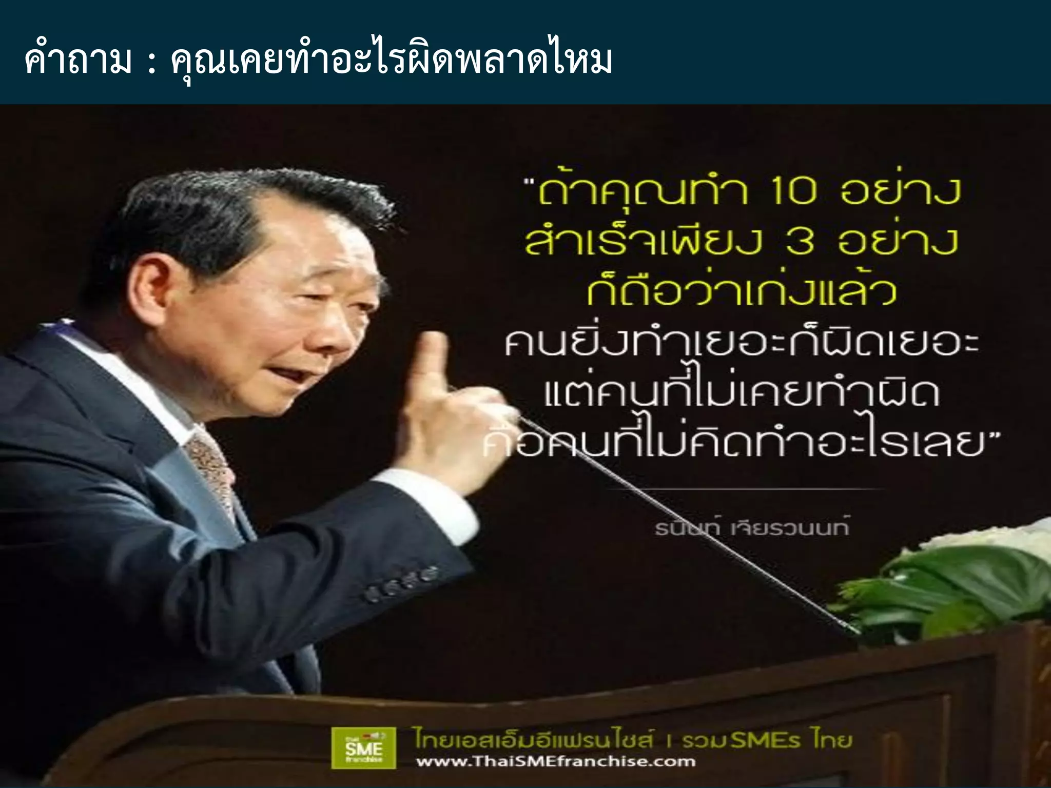 คาถาม : คุณเคยทาอะไรผิดพลาดไหม
 