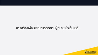 การสร้างเงือนไขในการติดตามผู้ทีเคยเข้าเว็บไซต์
 