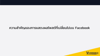 ความสําคัญของการแสดงผลโพสต์ทีเปลียนไปบน Facebook
 