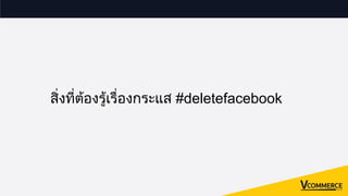 สิ่งที่ตองรูเรื่องกระแส #deletefacebook
 