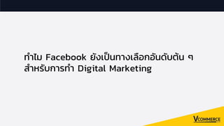 ทําไม Facebook ยังเปนทางเลือกอันดับต้น ๆ
สําหรับการทํา Digital Marketing
 