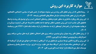 ‫روش‬ ‫اين‬ ‫کاربرد‬ ‫موارد‬
❑
‫رويدادهايي‬
‫اجت‬ ،‫سياسي‬ ‫تغييرات‬ ‫جنس‬ ‫از‬ ‫ميتوانند‬ ‫ميشوند‬ ‫بررسي‬ ‫روند‬ ‫تاثير‬ ‫تحليل‬ ‫روش‬ ‫در‬ ‫که‬
،‫اقتصادی‬ ،‫ماعي‬
‫باشد‬ ‫محور‬ ‫ارزش‬ ‫و‬ ‫فناورانه‬
(
‫وبسايت‬
،‫توسعه‬ ‫و‬ ‫اقتصادی‬ ‫همکاريهای‬ ‫سازمان‬
۲0۱4
.)
❑
‫اين‬
‫روش‬
‫يک‬
‫رويکرد‬
‫منظور‬ ‫به‬ ‫ساختاری‬
‫تجزيه‬
‫وتحليل‬
‫توضيح‬ ‫برای‬ ‫و‬ ‫است‬ ‫اجتماعي‬ ‫روندهای‬
‫يک‬
‫رون‬
‫واسطه‬ ‫به‬ ‫د‬
‫عاملهای‬
،‫است‬ ‫مناسب‬ ‫تاثير‬
‫اين‬
‫توسط‬ ‫ها‬ ‫قطعيت‬ ‫عدم‬ ‫با‬ ‫مواجهه‬ ‫امکان‬ ‫همچنين‬ ‫روش‬
‫خبرگان‬
‫را‬
‫پدياد‬
‫ميا‬
‫و‬ ‫آورد‬
‫درنهايت‬
‫از‬ ‫ای‬ ‫مجموعه‬
‫راهبردها‬
‫را‬
‫بهمنظور‬
‫ارايه‬
‫سياستگذاران‬ ‫به‬
‫ارايه‬
‫ميکند‬
(
‫مک‬
‫نامارا‬
،
۱۹7۶
‫؛‬
‫هنن‬
‫و‬
‫بنينگاا‬
،
۲00۹
. )
❑
‫برنامه‬ ،‫پيشبيني‬ ‫برای‬ ‫ميتوان‬ ‫روند‬ ‫تاثير‬ ‫تحليل‬ ‫روش‬ ‫از‬
‫ريزی‬
‫تحليل‬ ،‫احتمالي‬ ‫های‬
‫گزينه‬
‫سي‬ ‫های‬
‫برنامه‬ ،‫اسي‬
‫ريزی‬
‫استراتژيک‬
‫و‬
‫سناريونويسي‬
‫کرد‬ ‫استفاده‬
(
‫گوردون‬
،
۱۹۹4
.)
❑
‫اين‬
‫روش‬
‫پرکاربرد‬
‫بزرگ‬ ‫سازمانهای‬ ‫بسياری‬ ‫توسط‬ ‫تاکنون‬
‫آمريکايي‬
‫اداره‬ ‫ازجمله‬
‫هوانوردی‬
‫فدرال‬
‫آم‬
‫ريکاا‬
،
‫اف‬
‫ارتش‬ ‫مشترك‬ ‫ستاد‬ ‫فرماندهي‬ ، ‫آی‬ ‫بي‬
‫آمريکا‬
‫حمال‬ ‫وزارت‬ ، ‫انرژی‬ ‫وزارت‬ ، ‫علوم‬ ‫ملي‬ ‫بنياد‬ ،
‫ونقال‬
‫بساي‬ ‫و‬
‫اری‬
‫موسسات‬
‫ديگر‬
‫مورداستفاده‬
‫است‬ ‫گرفته‬ ‫قرار‬
(
‫گوردون‬
‫و‬
‫گلن‬
،
۲003
.)
 