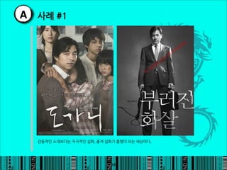 A 사례#1




     감동적인소재보다는자극적인실화,충격실화가흥행이되는세상이다.




                                                                  18
 