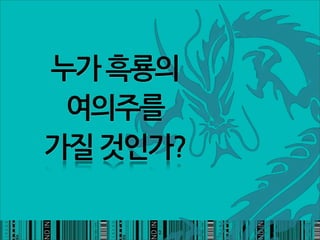 누가흑룡의
 여의주를
가질것인가?

                2
 