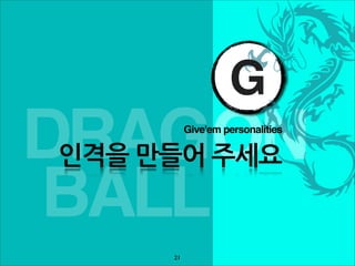 G
DRAGON           Give'em personalities

인격을만들어주세요

BALL
            21
 