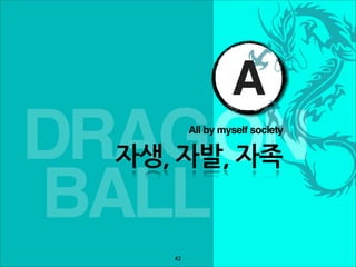 A
DRAGON        All by myself society

 자생,자발,자족

BALL
         42
 