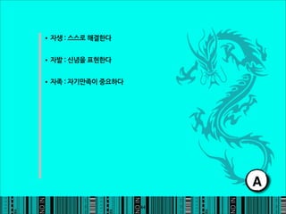 •자생:스스로해결한다

•자발:신념을표현한다

•자족:자기만족이중요하다




                                             A
                                        44
 