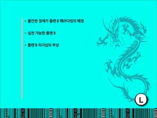 •불안한경제가플랜B패러다임의배경

•실천가능한플랜B

•플랜B리더십의부상




                                                            L
                                                  49
 