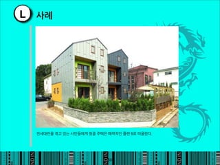 L   사례




    전세대란을겪고있는서민들에게땅콩주택은매력적인플랜B로떠올랐다.




                                                                    50
 