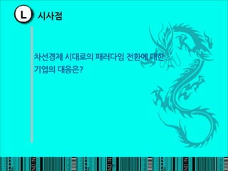 L    시사점



    차선경제시대로의패러다임전환에대한
    기업의대응은?




                                 51
 