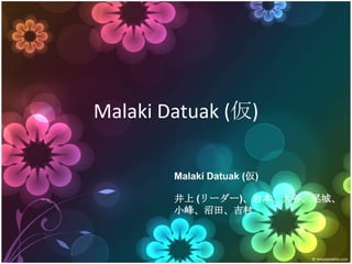 Malaki Datuak (仮)
Malaki Datuak (仮)
井上 (リーダー)、岩本、大谷、尾城、
小峰、沼田、吉村
 
