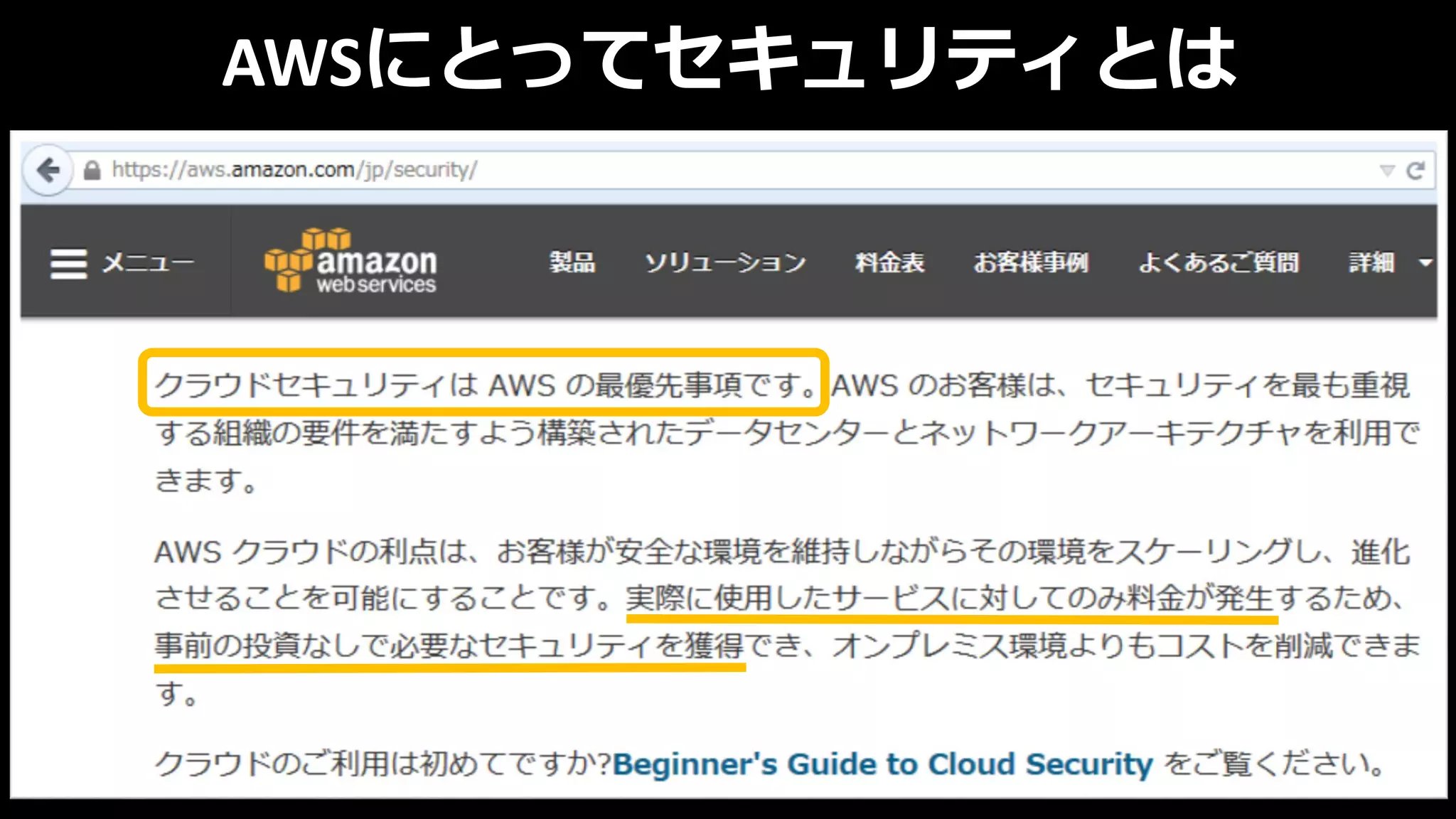 AWSにとってセキュリティとは
 
