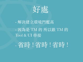 ̎
- - Q?h??
- -  TM  Ը TM  ?
Tool & UI 
- - ʡr ! ʡr ! ʡr !
 