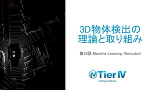 3D物体検出の
理論と取り組み
第33回 Machine Learning 15minutes!
 