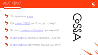 Телереклама, живи!
Как влияет TELE2 на «большую тройку»?
Что там с рынком мобильных приложений?
Инфографика: основные проблемы на сайте
Инфографика: статистика социальных сетей