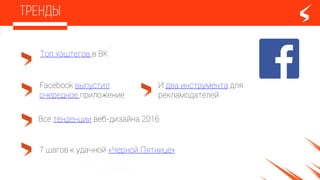 Все тенденции веб-дизайна 2016
Топ хэштегов в ВК
Facebook выпустил
очередное приложение
7 шагов к удачной «Черной Пятнице»
И два инструмента для
рекламодателей