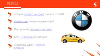 Кто быстрее, метро или джамперы?
История первого интернет сериала от BMW
Виртуальная реальность в такси
Тебе не обогнать Mini Cooper
Люди с ранцами и самолет
Emirates