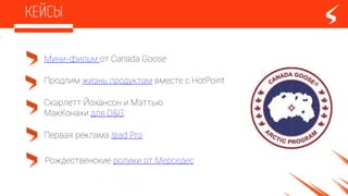 Продлим жизнь продуктам вместе с НоtPoint
Мини-фильм от Canada Goose
Первая реклама Ipad Pro
Скарлетт Йохансон и Мэттью
МакКонахи для D&G
Рождественские ролики от Мерседес