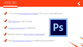 Что такое реклама для лидов в FB и как с ней работать?
88 советов по фотошопу
3 простых отчета в AdWords
Каковы заслуги адаптивного дизайна?
Как использовать жесты в мобильном дизайне?