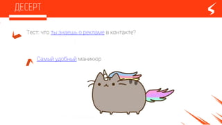 Тест: что ты знаешь о рекламе в контакте?
Самый удобный маникюр