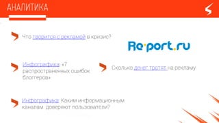 Что творится с рекламой в кризис?
Инфографика: Каким информационным
каналам доверяют пользователи?
Инфографика: «7
распространенных ошибок
блоггеров»
Сколько денег тратят на рекламу
 