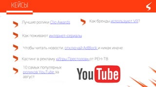 Как поживают интернет-сериалы
Кастинг в рекламу «Игры Престолов» от РЕН-ТВ
Чтобы читать новости, отключай AdBlock и никак иначе
Лучшие ролики Clio Awards
10 самых популярных
роликов YouTube за
август
Как бренды используют VR?
 