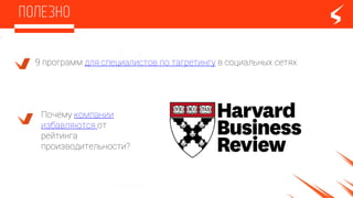 9 программ для специалистов по тагретингу в социальных сетях
Почему компании
избавляются от
рейтинга
производительности?
 