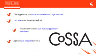 Инструменты для аналитики мобильных приложений
Медитация и отдых для всехсотрудников
компании
Сервисы для создания резюме
SEO для мультиязычных сайтов
 