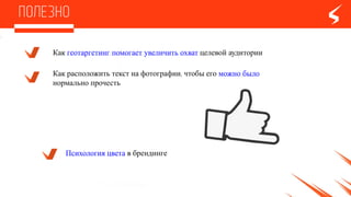 Как геотаргетинг помогает увеличить охват целевойаудитории
Психология цветав брендинге
Как расположить текстна фотографии, чтобыего можно было
нормально прочесть
 