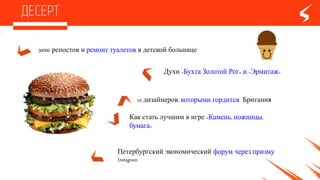 30000 репостов и ремонттуалетов вдетскойбольнице
Духи «Бухта Золотой Рог» и «Эрмитаж»
10 дизайнеров, которыми гордится Британия
Как статьлучшим в игре «Камень, ножницы,
бумага»
Петербургский экономический форум через
призму Instagram
 