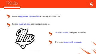 MDK отключенотбиржи рекламы
Youtube овирусных трендах мая к своемудесятилетию
Клип стысячейлиц для электронщикаArty
Будущее баннерной рекламы
 