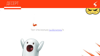 Тест «На сколько ты Мститель?»
 