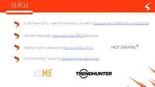 Свежий редизайн семи крупных FMCG брендов
Естественность, чувствительность и навоз: будущее автомобилей на водороде
Cinemarketing: тренд по продвижению фильмов
Лайка станет символом ЧМ по хоккею 2016
 