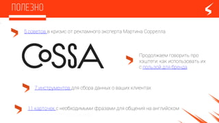 Продолжаем говорить про
хэштеги: как использовать их
с пользой для бренда
5 советов в кризис от рекламного эксперта Мартина Соррелла
7 инструментов для сбора данных о ваших клиентах
11 карточек с необходимыми фразами для общения на английском
 