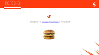 11 советов по созданию видео в Instagram
 
