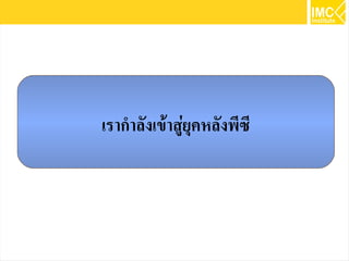 18
เรากำลังเข้าสู่ยุคหลังพีซี
 