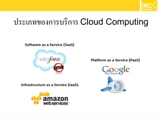 44
ประเภทของการบริการCloud Computing
 