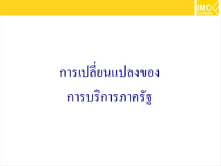 90
การเปลี่ยนแปลงของ
การบริการภาครัฐ
 