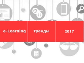 трендыe-Learning 2017
 